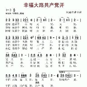 幸福大路共产党开_歌谱投稿