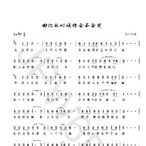 回忆的时候你会不会哭_歌谱投稿