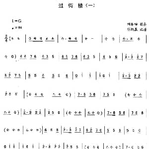 二人转谱 | 过街楼 一—东北秧歌曲