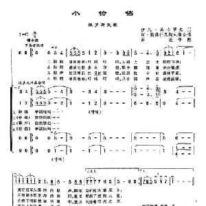 110小铃铛 俄罗斯 _外国歌谱_词曲:伊凡 马卡罗夫 俄罗斯民歌