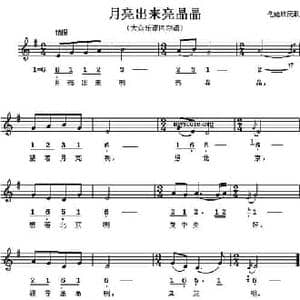 月亮出来亮晶晶_民歌简谱_词曲: 仡佬族民歌