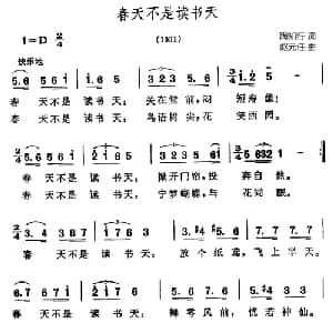 春天不是读书天_儿歌乐谱_词曲:陶知行 赵元任