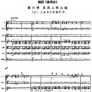 舞剧 白毛女 第六场 见仇人烈火烧 四 大春率众搜捕黄 穆 总谱