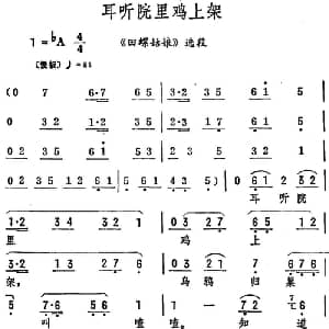 评剧谱 | 耳听院里鸡上架 田螺姑娘 选段 筱俊亭