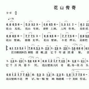 花山传奇_民歌简谱_词曲:华梅 华梅