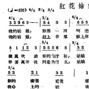 红花姑娘_民歌简谱