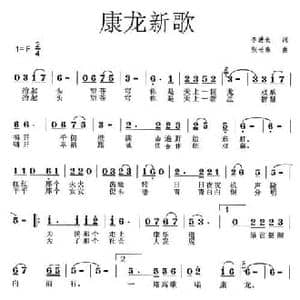 康龙新歌_民歌简谱_词曲:李进长 张长乐