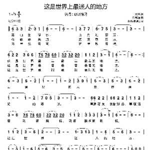 这是世界上最迷人的地方_歌谱投稿_词曲:火华 车若娟