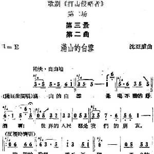 歌剧 打击侵略者 全剧之第二场 第三景 第二曲 满山的白雪 沈亚威