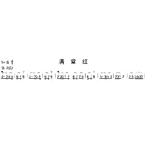 二胡谱 | 满堂红