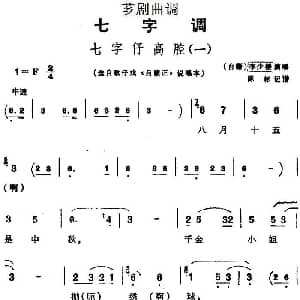 芗剧曲调 七字仔高腔 一 选自歌仔戏 吕蒙正 说唱本 李少楼 陈彬记谱