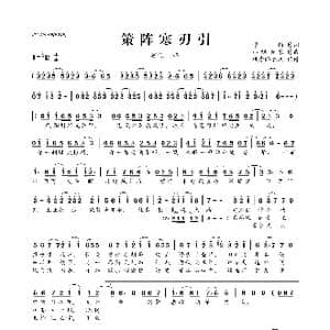 策阵寒刃引_歌曲简谱_词曲:穆颜 小旭音乐