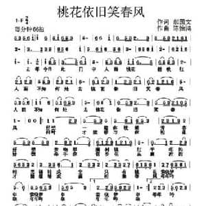 桃花依旧笑春风_民歌简谱_词曲:郝国文 陈怡鸿