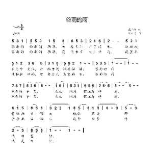 谷雨的雨_歌谱投稿_词曲:臧怀生 刘新太