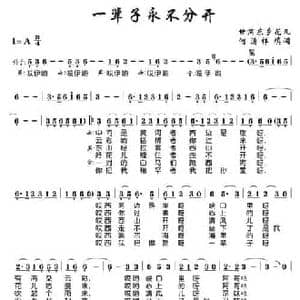 一辈子永不分开_民歌简谱