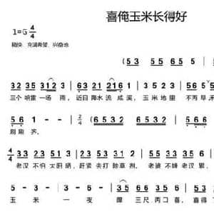喜俺玉米长得好_民歌简谱_词曲:杨学全 杨学全