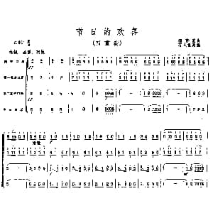 口琴谱 | 节日的欢喜 四重奏 霍存惠作曲 石人望