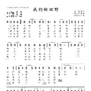 我们的田野_歌曲简谱_词曲:管桦 张文纲