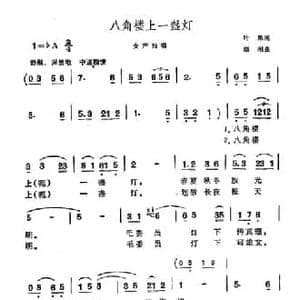 八角楼上一盏灯_民歌简谱_词曲:叶果 颂刚