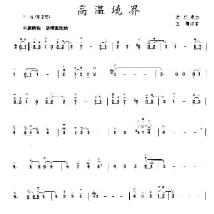 二胡谱 | 高温境界 李雅桑