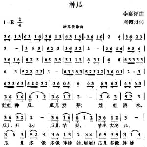 种瓜_儿歌乐谱_词曲:杨霞丹 李嘉评