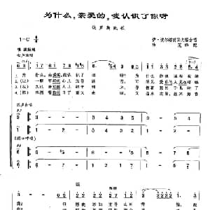 117为什么,亲爱的,我认识了你呀? 俄罗斯 _外国歌谱_词曲: 俄罗斯民歌
