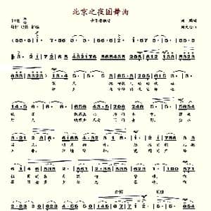 北京之夜圆舞曲_歌谱投稿_词曲:刘麟 刘文金