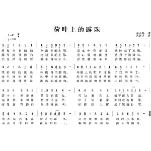 荷叶上的露珠_通俗唱法乐谱_词曲:许云鹤 刘建军