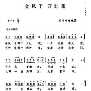 云南民歌_金凤子 开红花_民歌简谱