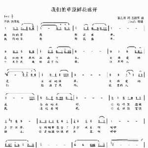 我们的草原鲜花盛开_民歌简谱_词曲:张之涛 王淑芳