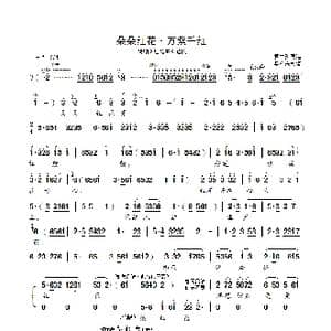 朵朵红花 万紫千红_歌曲简谱