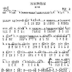 客家娃的家_歌曲简谱_词曲:张立中 范曙光