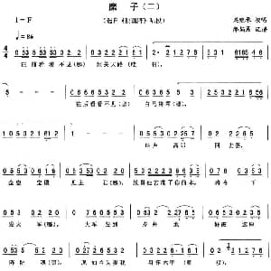 二人转谱 | 糜子 二 阴魂阵 唱段