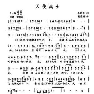 天使战士_民歌简谱_词曲:王拥军 蔺爱刚