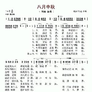 八月中秋_歌谱投稿