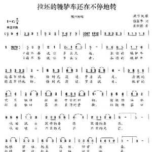 拉坯的辘轳车还在不停地转_民歌简谱_词曲:徐新华 想 肖继根