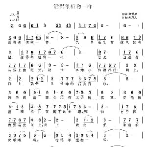活得象植物一样_通俗唱法乐谱_词曲:常春城 张恽文
