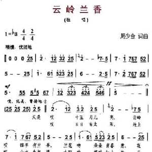 云岭兰香_民歌简谱_词曲:周少金 周少金