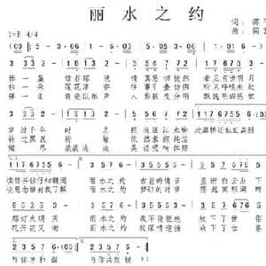 丽水之约_民歌简谱_词曲:蒋平 简艺