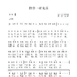 陪你一起生活_歌曲简谱_词曲:孙国良 黄永杰