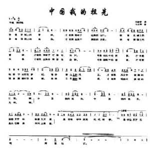 中国我的祖先_民歌简谱