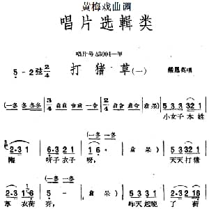 黄梅戏谱 | 黄梅戏曲调唱片选辑类 打猪草 2首
