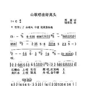 山歌唱出好兆头_歌曲简谱_词曲:郑南 饶荣发