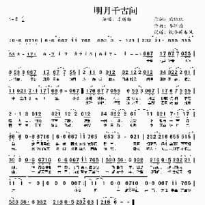 明月千古间_歌曲简谱_词曲:面纸纸 李昕翰