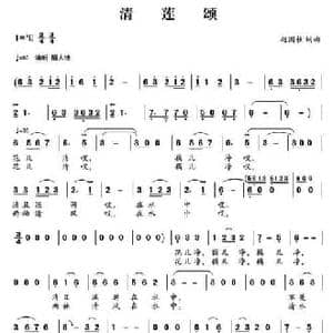 清莲颂_民歌简谱_词曲:赵国柱 赵国柱
