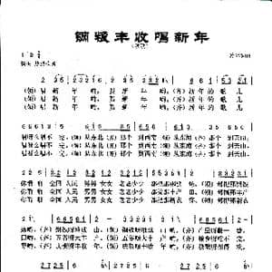 钢粮丰收唱新年_歌曲简谱_词曲:冷冰 冷冰