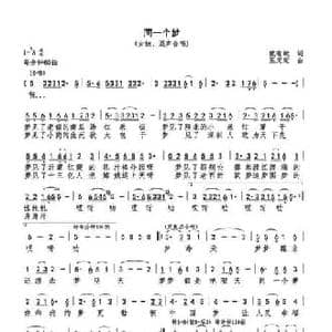 同一个梦_民歌简谱_词曲:戴有斌 巫定定