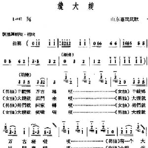馋大嫂_合唱歌谱_词曲: 山东惠民民歌