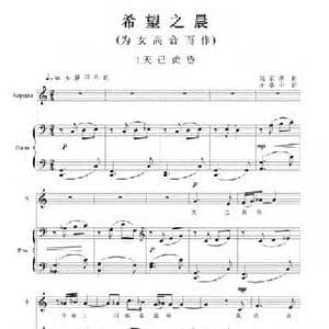 希望之晨_民歌简谱_词曲:叶赛宁 吴京津
