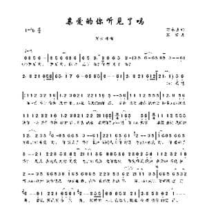 亲爱的你听见了吗_歌曲简谱_词曲:万永生 张芳